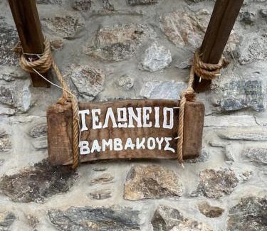 Vamvakou House | Τελωνείο Βαμβακούς