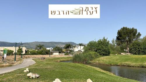 HaGoshrim Apartment | צימר יערת הדבש