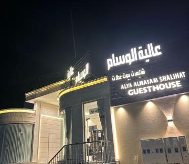 Taif House | شاليهات عالية الوسام