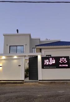 Bisha Villa | شاليهات فلاور - flower villas