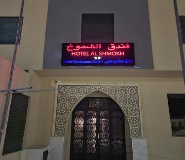Bir Gandouz Hotel | فندق الشموخ Hotel Al Shmokh