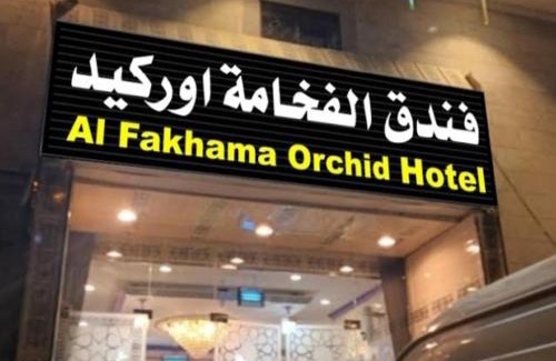 Mecca Hotel | فندق الفخامة أوركيد 1 للغرف والشقق المفروشة