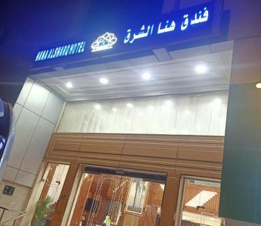 Mecca Hotel | فندق هنا الشرق-Hana Alshark
