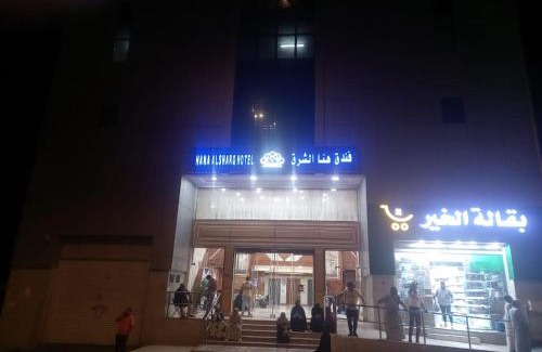 Mecca Hotel | فندق هنا الشرق-Hana Alshark