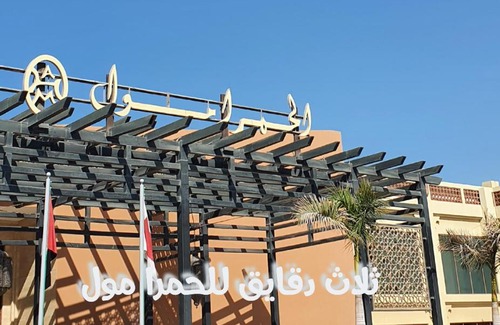 Al Hamra Village Villa | قرية الحمرا راس الخيمة