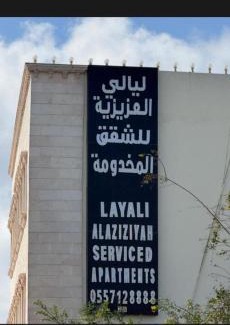 Baljurashi Apartment | ليالي العزيزية للوحدات السكنية