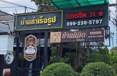 Pak Thong Chai House | บ้านนิมิต รีสอร์ท