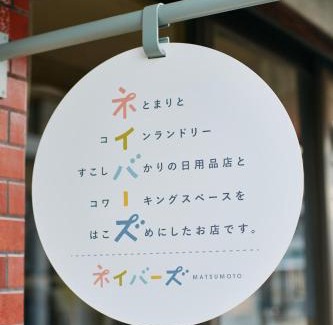 Matsumoto House | ネイバーズmatsumoto