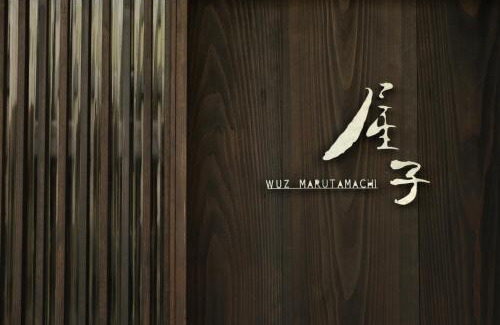Central Kyoto House | 屋子 Wuz Marutamachi