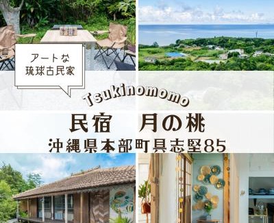 Gushiken House | 民宿月の桃