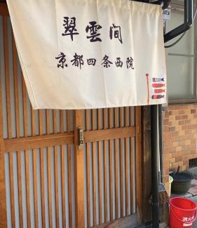 Ukyo Ward Apartment | 翠云間 庭院式京町屋 京都四条西院