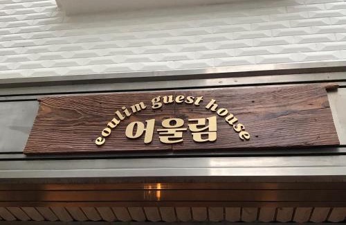 Andong House | Eoulim Guesthouse 2