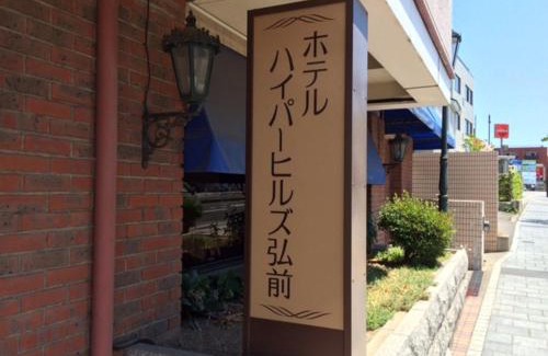 Hirosaki Hotel | Hotel Hyper Hills Hirosaki