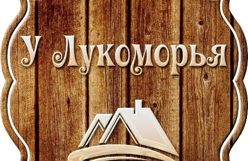 Krasnaya Polyana Hotel | Hotel U Lukomoria