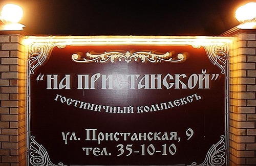 Kirov Hotel | Inn Na Pristanskoy
