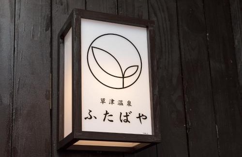 Kusatsu Onsen Hotel | Kusatsu onsen Futabaya