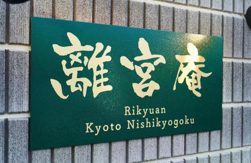 Ukyo Ward House | Rikyuan Kyoto Nishikyogoku room A