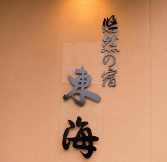 Ureshino Hotel | Yuzennoyado Toukai
