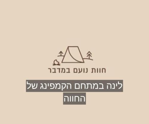 חוות נועם במדבר - noam farm