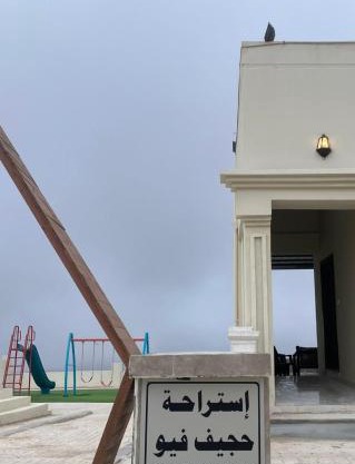 إستراحة حجيف فيو