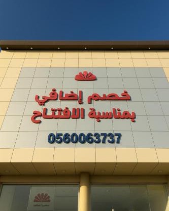 ليالي رهيف للشقق المخدومه