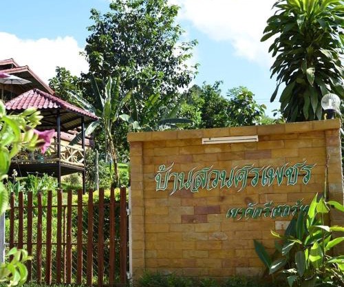 บ้านสวนศรเพชร