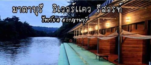 มาตาบุรี ริเวอร์เเควรีสอร์ท