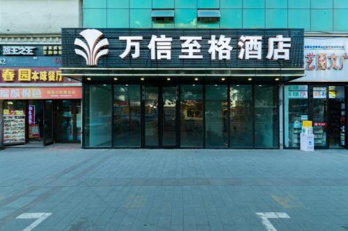 万信至格酒店人民电影院南门地铁站店