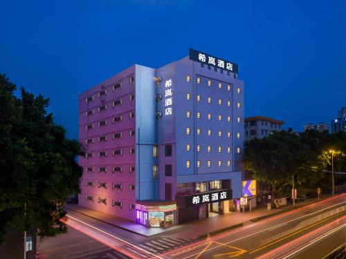 希岚酒店广州富力海珠城店&地铁直达展馆
