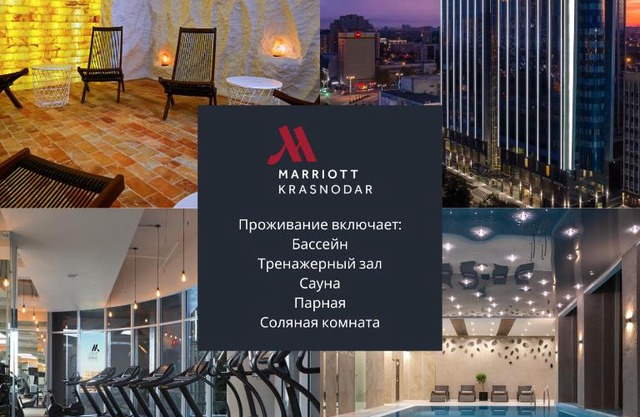Krasnodar Marriott Hotel