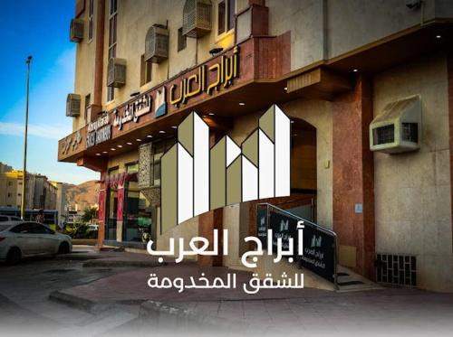 Medina Apartment | أبراج العرب للشقق المخدومة Abaraj Alarab Serviced Apartment