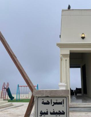 Dhofar Governorate Villa | إستراحة حجيف فيو