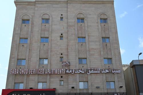 Al Harra Al-Sharqiah Apartment | صبا أحد للشقق المخدومة - Saba ohod Serviced Apartments