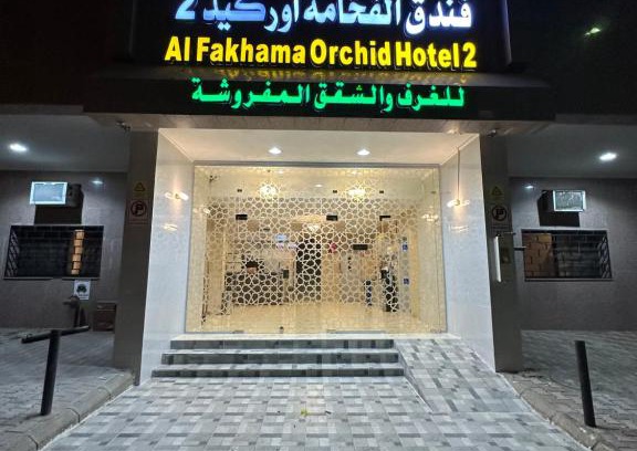 Mecca Hotel | فندق الفخامة اوركيد 2 للغرف والشقق المفروشة
