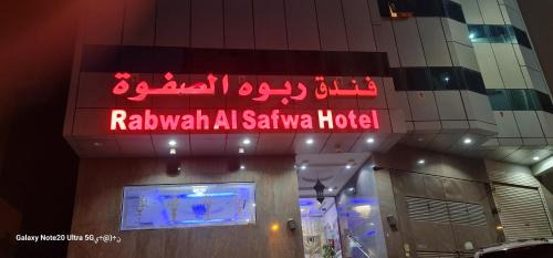 Mecca Hotel | فندق ربوة الصفوة ريع بخش