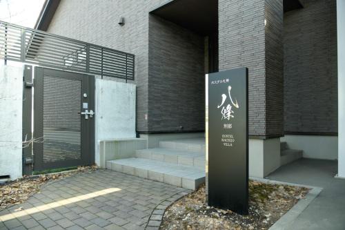 Higashi Apartment | 札幌八條別邸