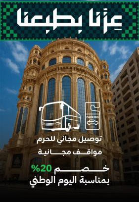 Mecca Hotel | Al Ard Al Mutamayeza Hotel Makkah