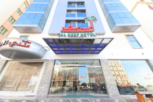 Al Ghubrah Ash Shamaliyyah Hotel | Al Reef Hotel