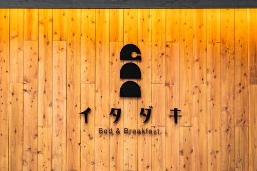 Aoi Ward Bed & Breakfast | B&B ITADAKI