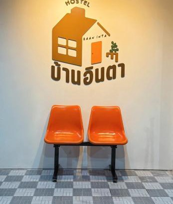 Ayutthaya Hotel | Baan inta hostel - บ้านอินตาโฮสเทล