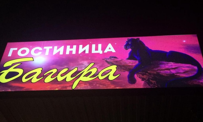 Kudymkar Hotel | Bagira