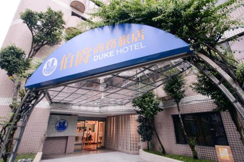 Zhongli District Hotel | Duke Business Hotel