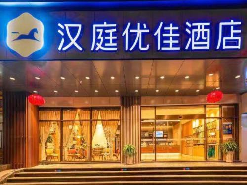 Qinhuai Qu Hotel | Hanting Premium Hotel Nanjing Zhongshan Dong Road Presidential Palace