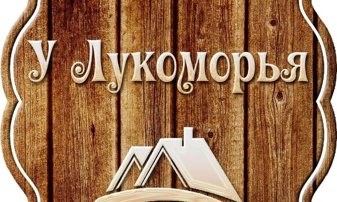 Krasnaya Polyana Hotel | Hotel U Lukomoria
