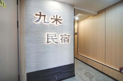 Zhanqiao Hotel | Jiumi Hutong Homestay