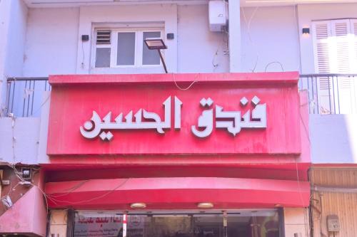 Assiut Hotel | New Alhussien Hotel