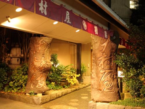Ureshino Hotel | Ryokan Oomuraya
