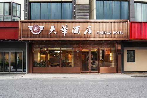 Downtown Shanghai Hotel | Shanghai Tianhua Hotel