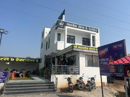 Bishangarh Hotel | Shree Mahalok Hotel And Restaurant