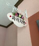 Sancheong Cabin | 산청노이슈반펜션 "파리지엔"조용한방.개인데커에서 바베큐가능.계곡물소리들림